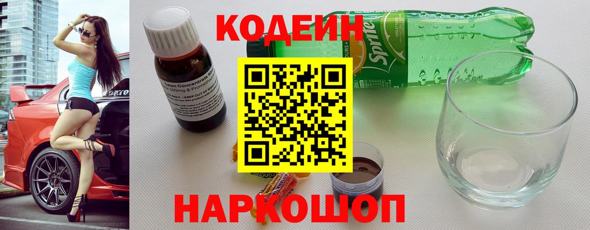 Кодеиновый сироп Lean Purple Drank Магадан